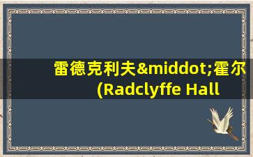 雷德克利夫·霍尔(Radclyffe Hall)